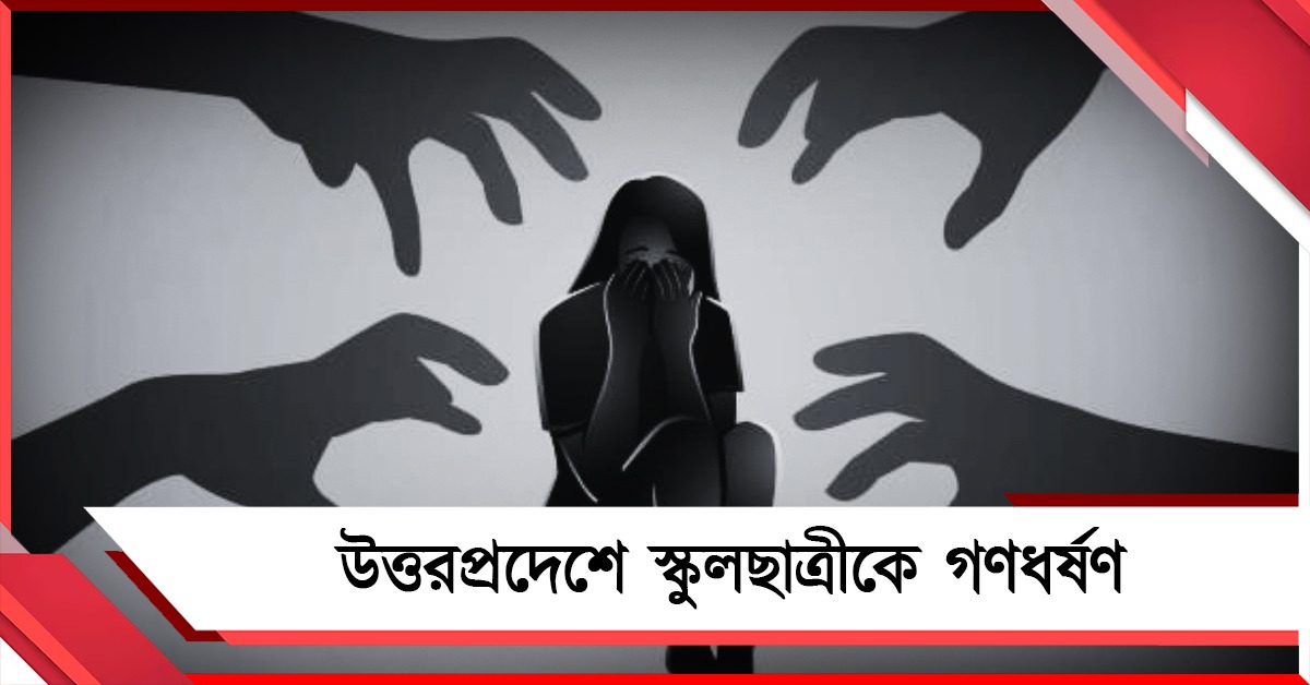 উত্তরপ্রদেশে স্কুলছাত্রীকে গণধর্ষণের অভিযোগ! ডবল ইঞ্জিন রাজ্যে নারীসুরক্ষা প্রহসন, তোপ তৃণমূলের 