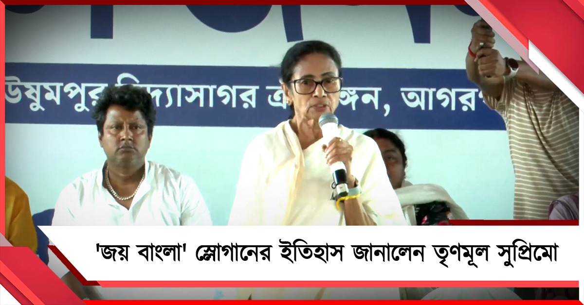 'জয় বাংলা' স্লোগানের ইতিহাস তুলে ধরে বিজেপিকে তুলোধোনা মুখ্যমন্ত্রীর