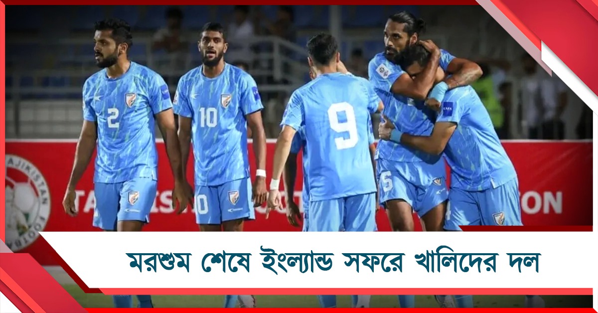 আইএসএল শেষেই ইংল্যান্ড সফরে ভারত, জেনে নিন ম্যাচের দিনক্ষণ
