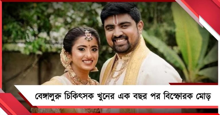 বেঙ্গালুরু চিকিৎসক খুনের এক বছর পর বিস্ফোরক মোড়, স্বামীর গোপন চ্যাটে মিলল বড় সূত্র