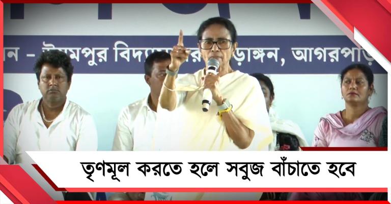 তৃণমূল করতে হলে সবুজ বাঁচাতে হবে: পানিহাটিতে মাঠ বাঁচানোর বার্তা দলনেত্রীর