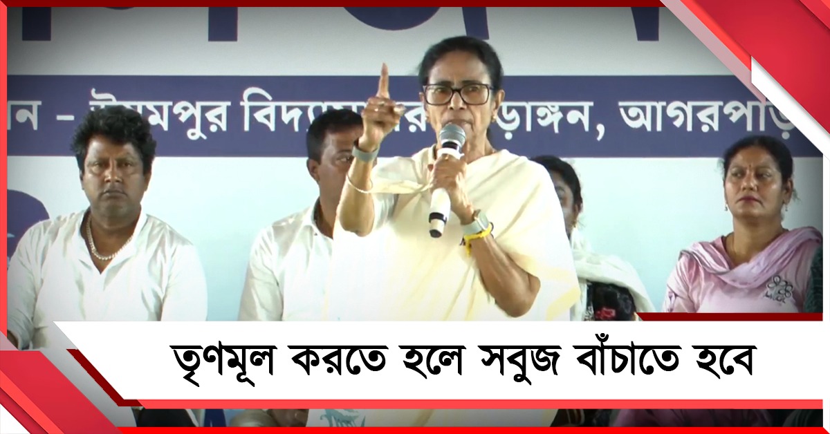 তৃণমূল করতে হলে সবুজ বাঁচাতে হবে: পানিহাটিতে মাঠ বাঁচানোর বার্তা দলনেত্রীর