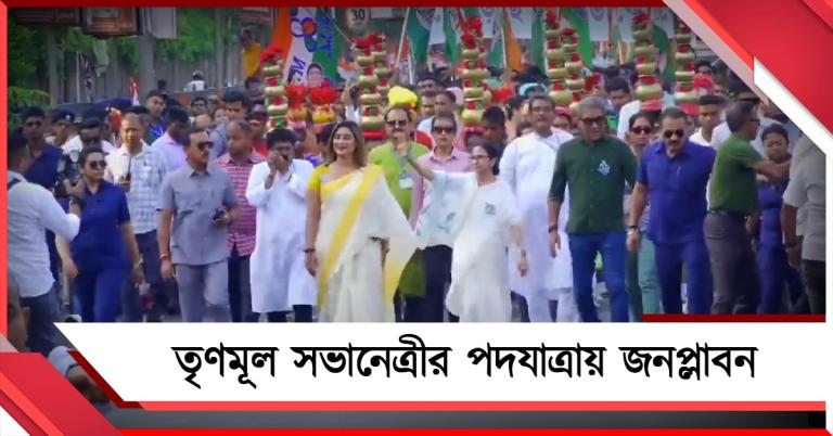 বরাহনগরে দলীয় প্রার্থীদের নিয়ে তৃণমূল সভানেত্রীর পদযাত্রায় জনপ্লাবন