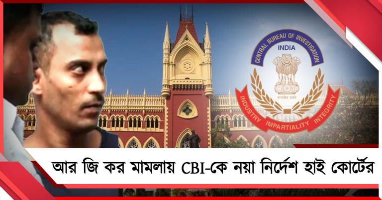 প্রয়োজনে ফের সঞ্জয়-সহ সন্দেহভাজনদের জেরা করা যাবে: আর জি কর মামলায় CBI-কে নয়া নির্দেশ হাই কোর্টের