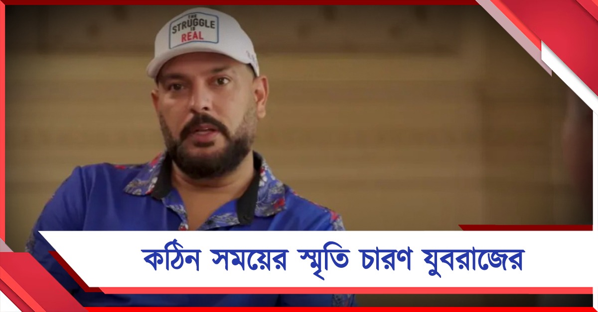 চিকিৎসক বলেছিলেন সময় ছয় মাস! কঠিন সময়ে স্মৃতিচারণা যুবির