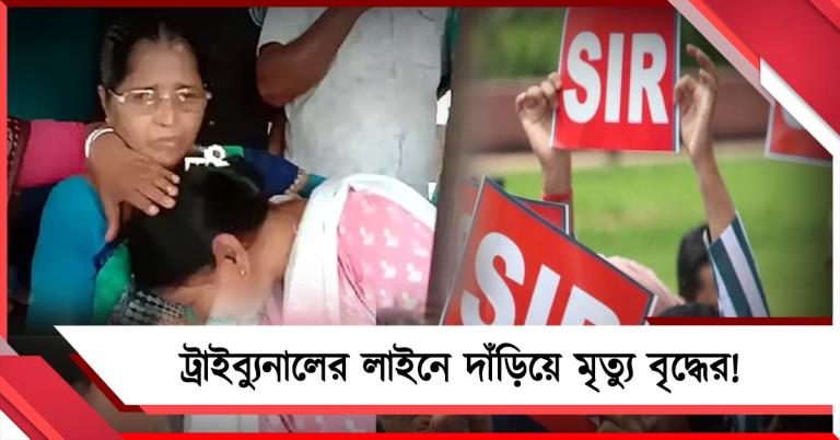 ভোটার তালিকায় নাম তুলতে ট্রাইব্যুনালের লাইনে দাঁড়িয়ে মৃত্যু বৃদ্ধের, সরব তৃণমূল