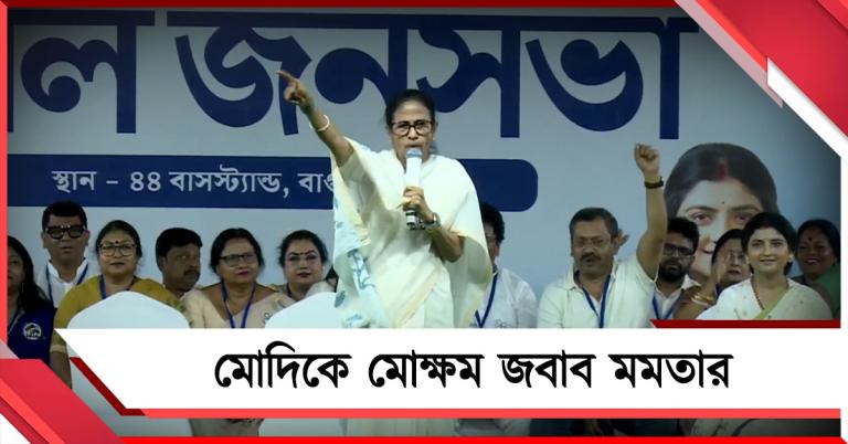 শাহকে পদত্যাগ করতে বলুন: অনুপ্রবেশ ইস্যুতে মোদিকে মোক্ষম জবাব তৃণমূল সুপ্রিমোর