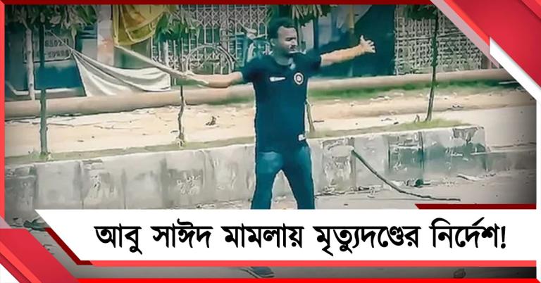 আবু সাঈদ হত্যা মামলায় বাংলাদেশে দুই প্রাক্তন পুলিশকর্মীকে মৃত্যুদণ্ডের নির্দেশ