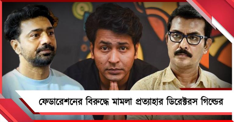 ফেডারেশনের বিরুদ্ধে মামলা প্রত্যাহার ডিরেক্টরস গিল্ডের, অনির্বাণদের কাজে ফেরার সম্ভাবনা কতটা 