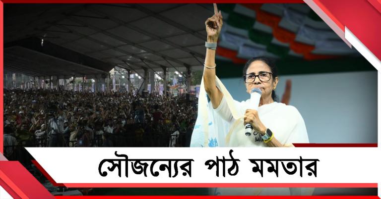 পানিহাটিতে সৌজন্যের পাঠ মমতার, নিশানায় বিজেপি-সিপিএম ‘সেটিং’ 