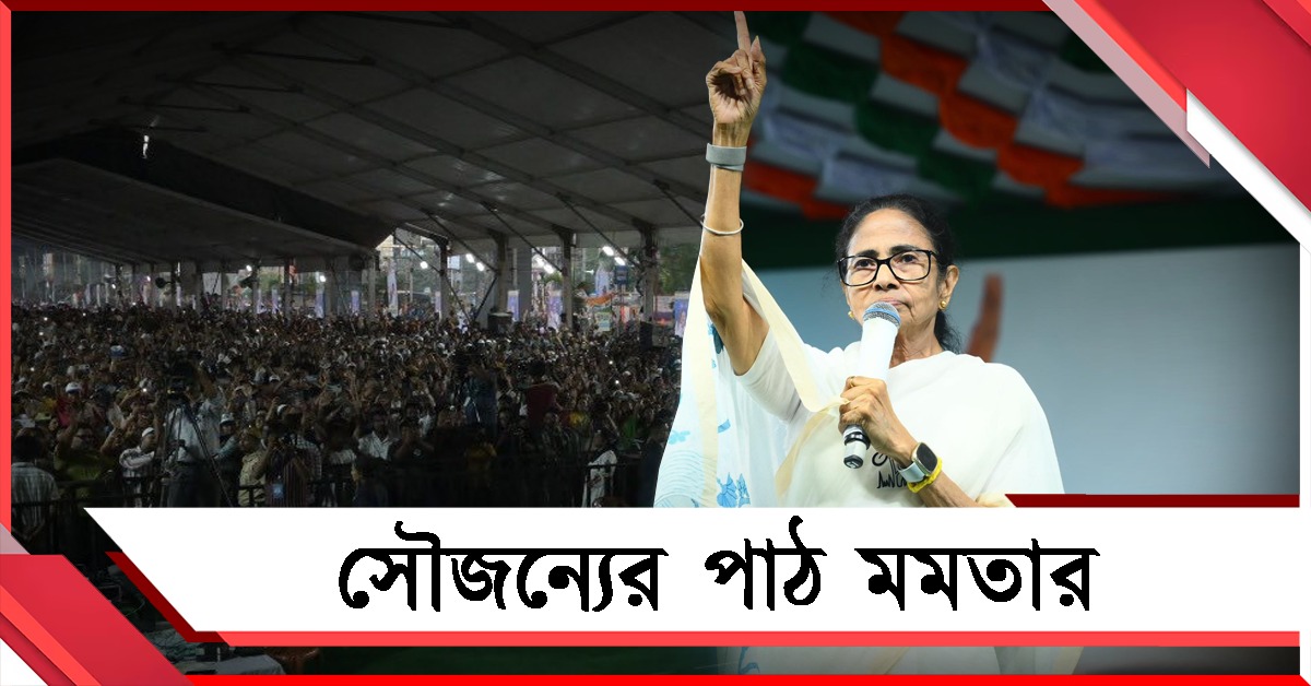 পানিহাটিতে সৌজন্যের পাঠ মমতার, নিশানায় বিজেপি-সিপিএম ‘সেটিং’ 