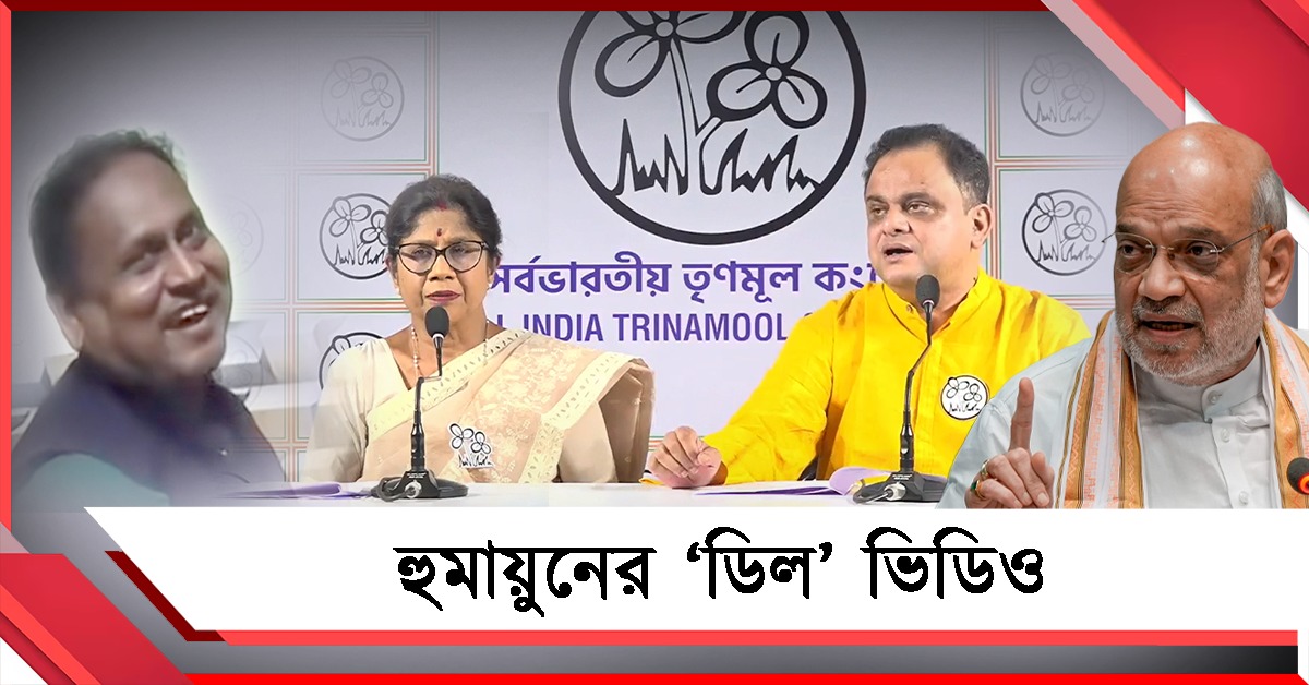 হুমায়ুনের ‘ডিল’ ভিডিও! এবার স্বরাষ্ট্রমন্ত্রীর জবাব তলব তৃণমূলের