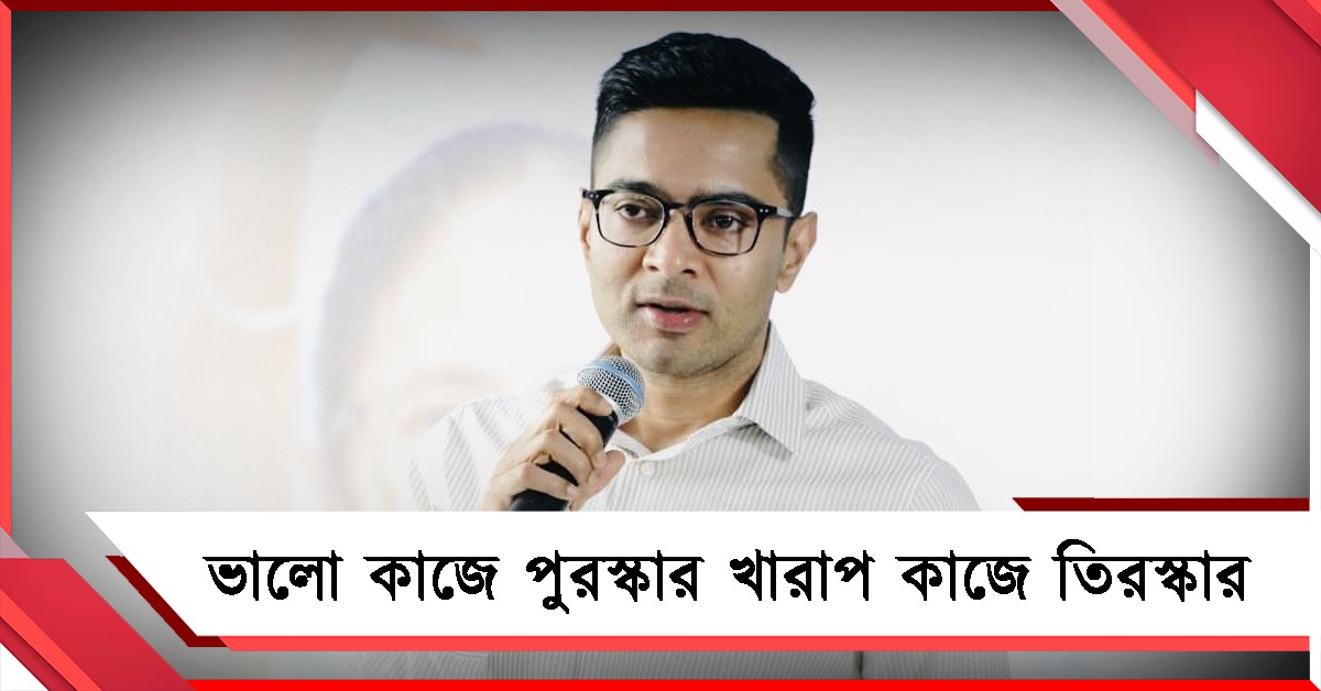 ভালো ফলে পুরস্কার, খারাপ কাজে তিরস্কার! মেদিনীপুরের বৈঠকে হুঁশিয়ারি অভিষেকের