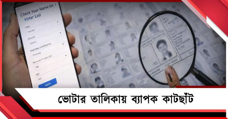 বড়সড় ছাঁটাই! ভোটার তালিকা থেকে নাম বাদ গেল প্রায় ২৭ লক্ষ মানুষের