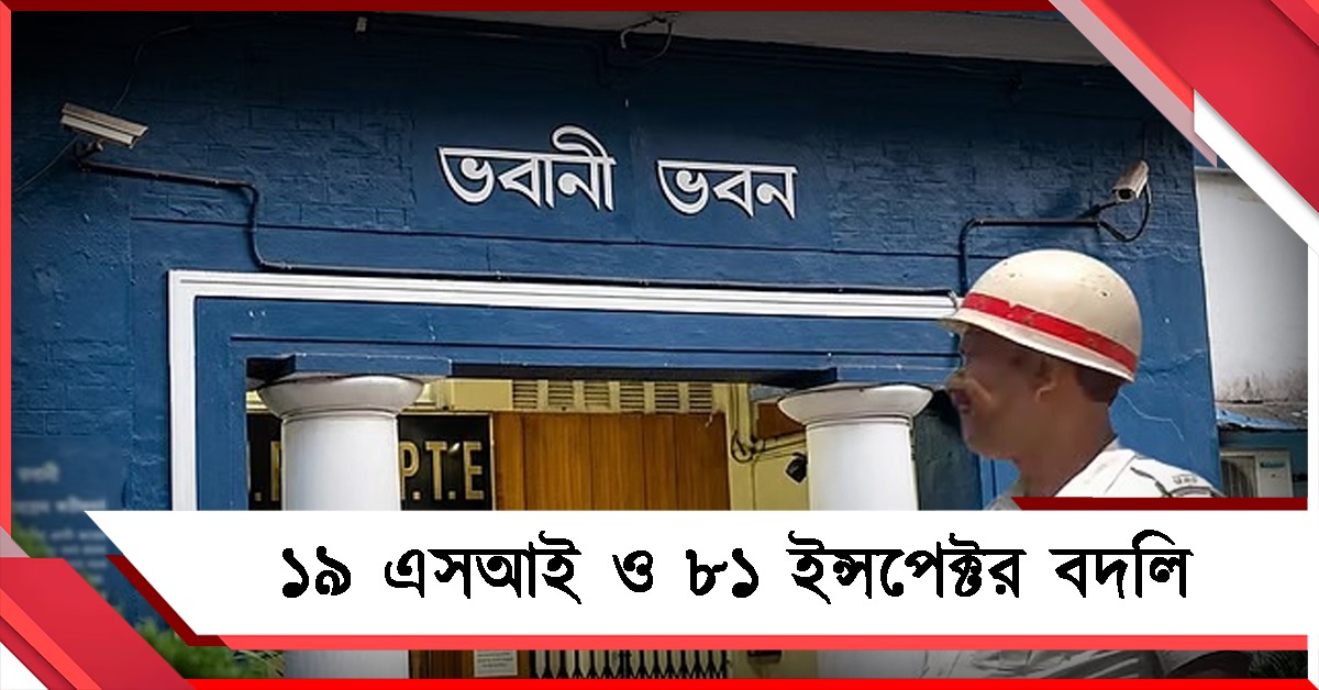 ভোটের কাজে নিষেধাজ্ঞা! একযোগে ১০০ পুলিশ আধিকারিককে বদলি রাজ্যের