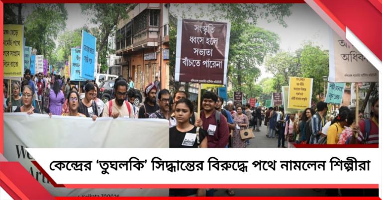 কেন্দ্রের ‘তুঘলকি’ সিদ্ধান্তের বিরুদ্ধে পথে শিল্পীরা, অনুদানের দাবিতে কলকাতায় মিছিল