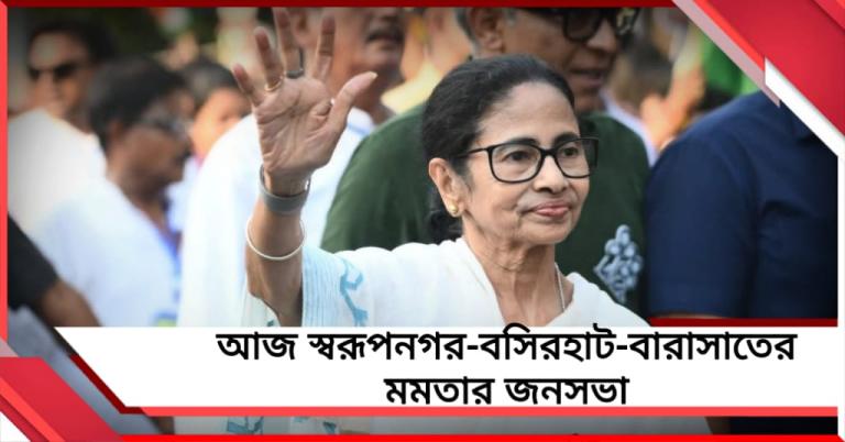 আজ স্বরূপনগর-বসিরহাট-বারাসাতের মমতার জনসভা, পদযাত্রা কর্মসূচি মেদিনীপুরে