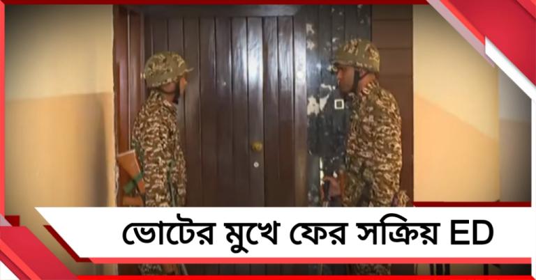 ভোটের মুখে কলকাতা-সহ রাজ্যের ১২ জায়গায় ED অভিযান!