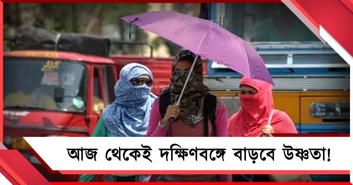 আজ থেকে কমবে ঝড়-বৃষ্টি, শনি থেকেই তাপমাত্রা ঊর্ধ্বমুখী হওয়ার সম্ভাবনা!