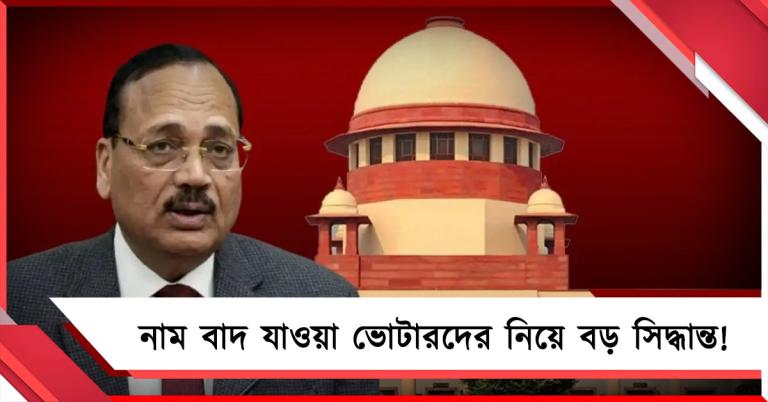 নাম বাদ যাওয়া ভোটাররা ভোট দিতে পারবেন কি, বড় সিদ্ধান্ত সুপ্রিম কোর্টের 
