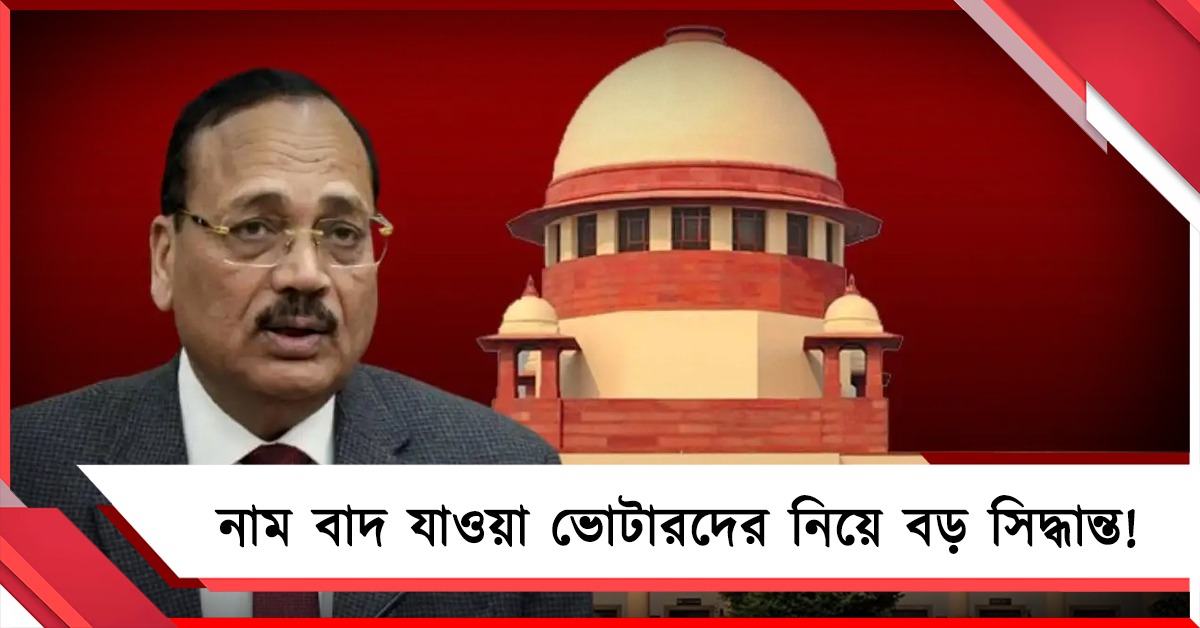 নাম বাদ যাওয়া ভোটাররা ভোট দিতে পারবেন কি, বড় সিদ্ধান্ত সুপ্রিম কোর্টের 
