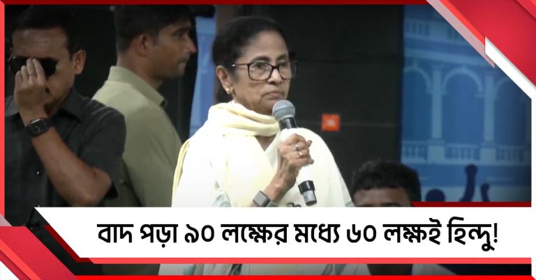 বাদ পড়া ৯০ লক্ষের মধ্যে ৬০ লক্ষই হিন্দু! বিজেপি-নির্বাচন কমিশনকে এক বন্ধনীতে রেখে তীব্র আক্রমণ মমতার