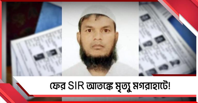 ভোটার তালিকায় নাম ওঠেনি! ফের আতঙ্কে মৃত্যু মগরাহাটে