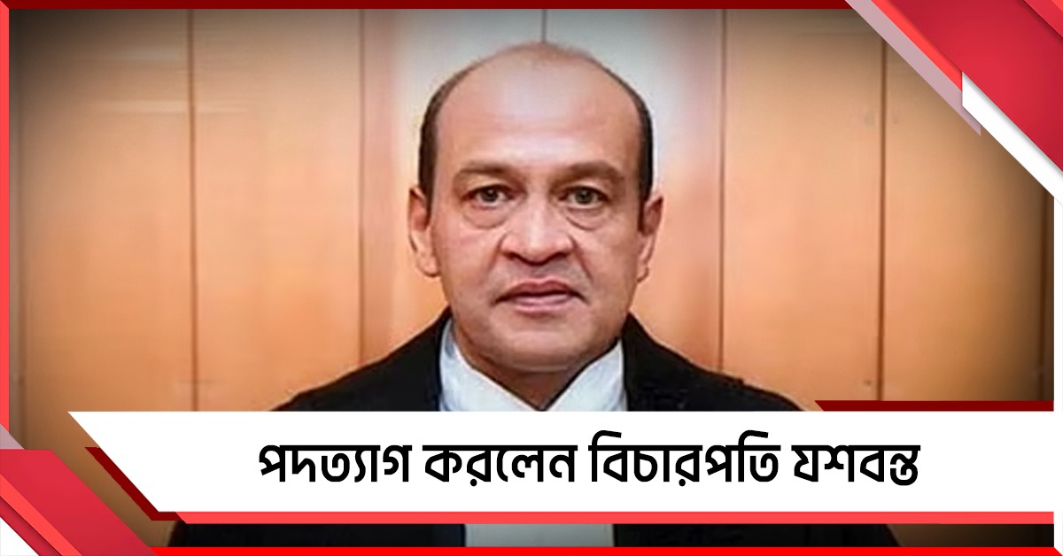 তদন্ত চলাকালীন পদত্যাগ করলেন নগদকাণ্ডে অভিযুক্ত বিচারপতি যশবন্ত