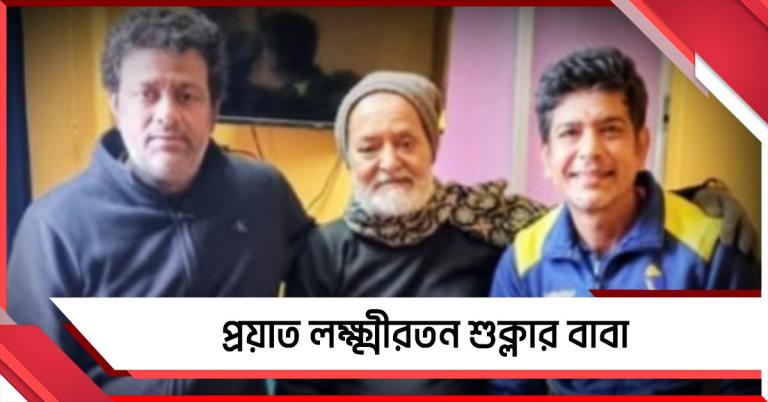 ডাক পেয়েছিলেন SIR শুনানিতে, প্রয়াত লক্ষ্মীরতন শুক্লার বাবা