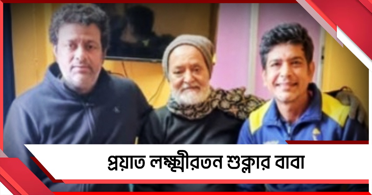 ডাক পেয়েছিলেন SIR শুনানিতে, প্রয়াত লক্ষ্মীরতন শুক্লার বাবা