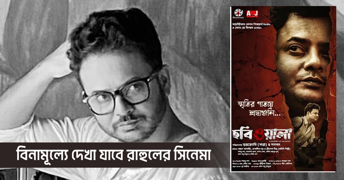 প্রয়াত রাহুলকে শ্রদ্ধা, বিনামূল্যে 'ছবিওয়ালা' দেখানোর সিদ্ধান্ত পরিচালক-প্রযোজকের!