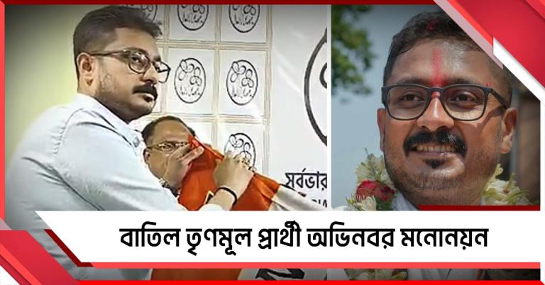 হলফনামায় একাধিক ত্রুটি! বাতিল কৃষ্ণনগর উত্তরের তৃণমূল প্রার্থী অভিনবর মনোনয়ন, বদলে কে