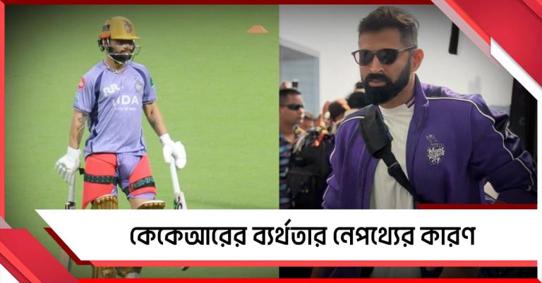 IPL: ওপেনিং জুটির ব্যর্থতা থেকে নিষ্ক্রিয় স্পিন বোলিং, কেকেআরের ব্যর্থতার বিশ্লেষণ
