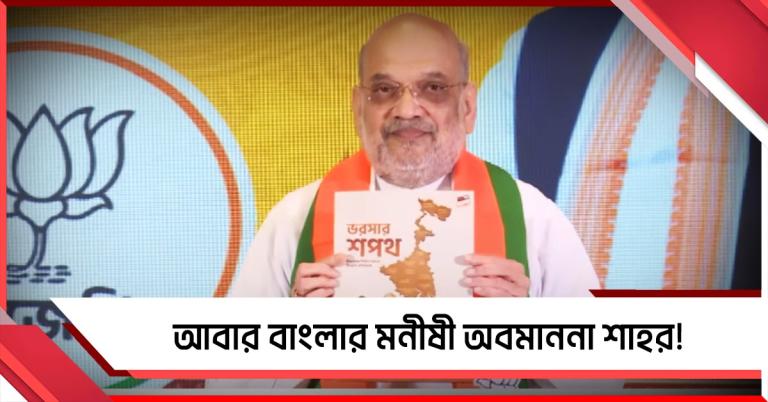 আবার অবমাননা! রানি রাসমনির নাম বিকৃতি শাহের, তোপ তৃণমূলের