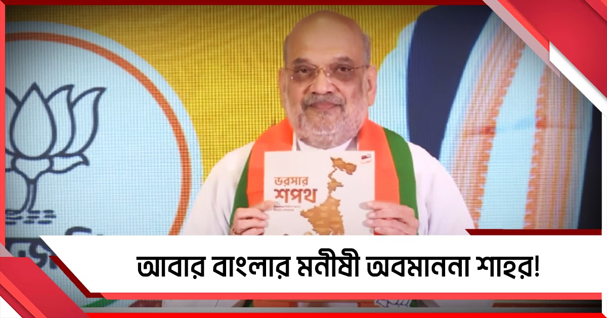 আবার অবমাননা! রানি রাসমনির নাম বিকৃতি শাহের, তোপ তৃণমূলের