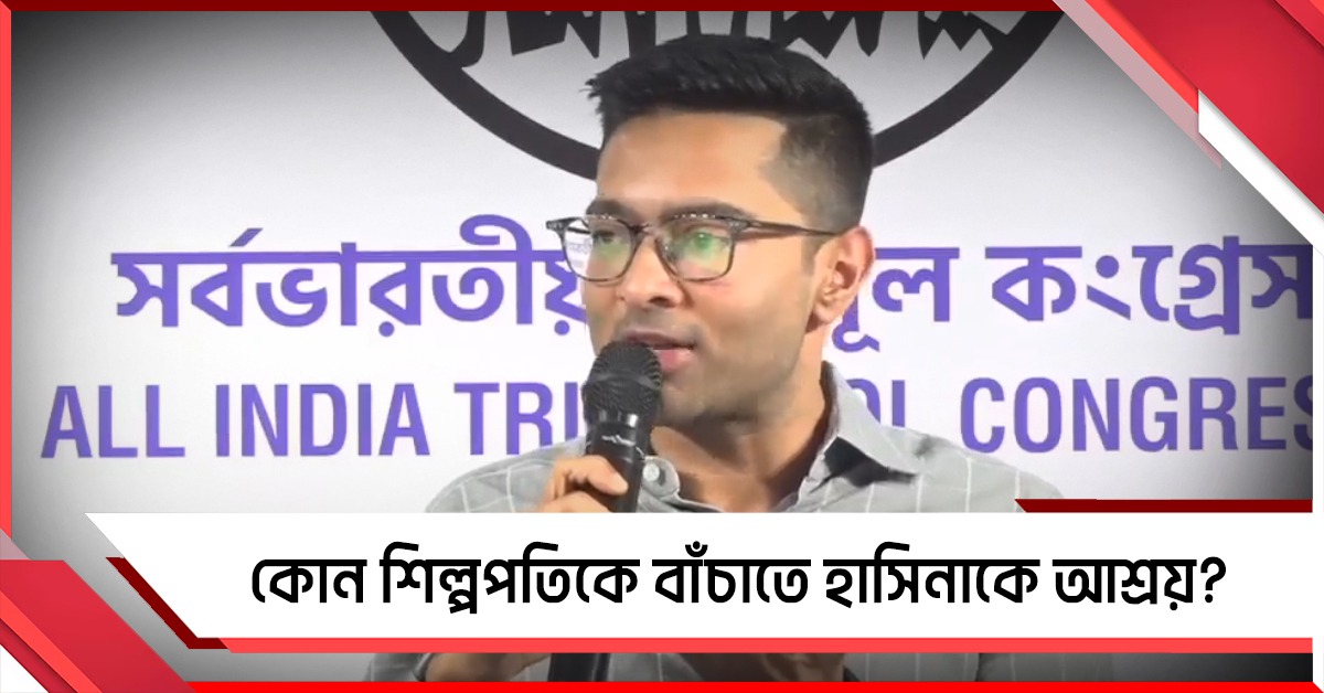 কোন শিল্পপতিকে বাঁচাতে হাসিনাকে আশ্রয়? অনুপ্রবেশ ইস্যুতে মোদি-শাহকে ধুয়ে দিলেন অভিষেক