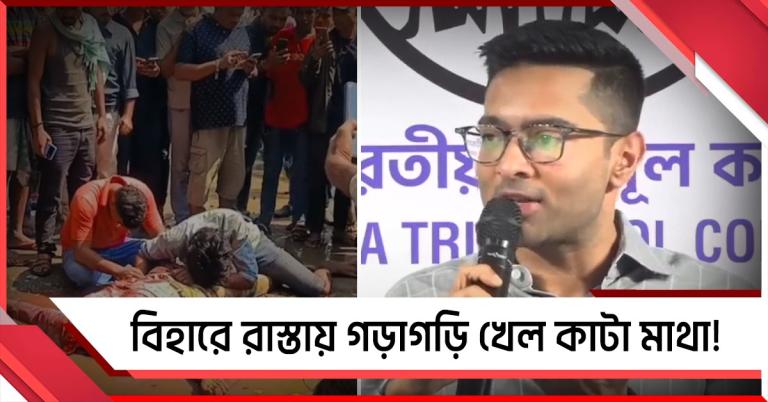 বিহারে রাস্তায় গড়াগড়ি খেল কাটা মাথা! এটাই বিজেপির আইনশৃঙ্খলা মডেল, কটাক্ষ অভিষেকের