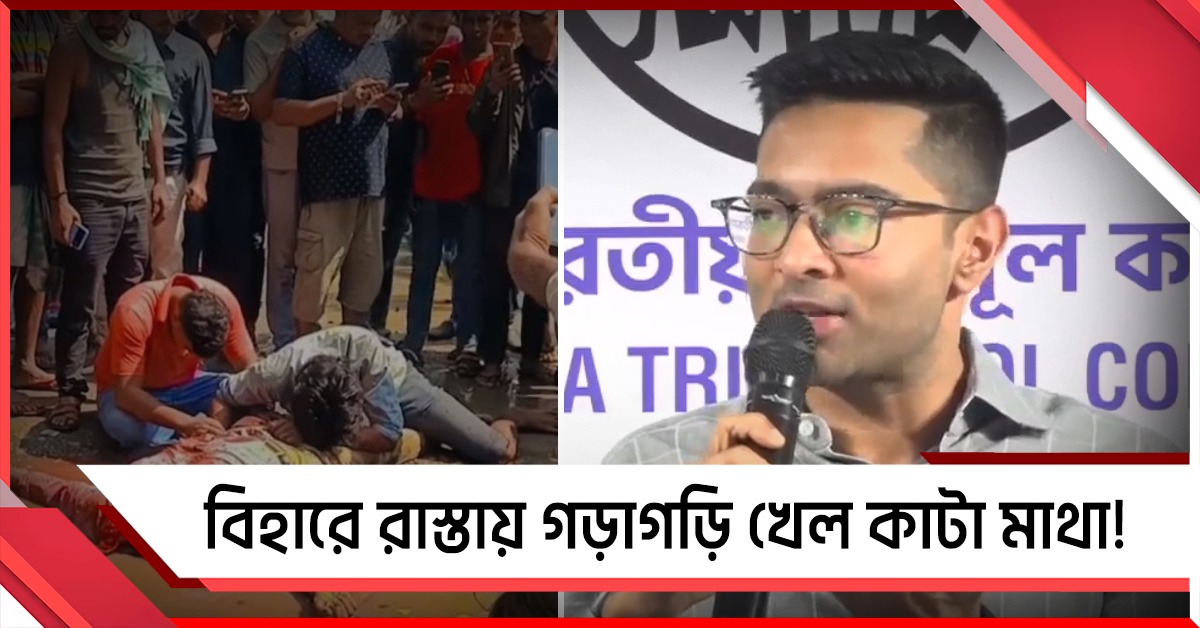 বিহারে রাস্তায় গড়াগড়ি খেল কাটা মাথা! এটাই বিজেপির আইনশৃঙ্খলা মডেল, কটাক্ষ অভিষেকের