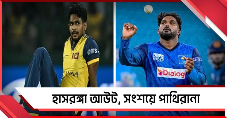 IPL: হাসরাঙ্গার বিকল্প দলে নিল লখনউ, পাথিরানাকে নিয়ে বাড়ছে আশঙ্কা