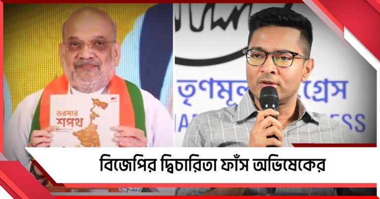 বিজেপির ‘সংকল্পপত্র’ নয়া জুমলা! ভিডিও দেখিয়ে বিজেপির দ্বিচারিতা ফাঁস অভিষেকের