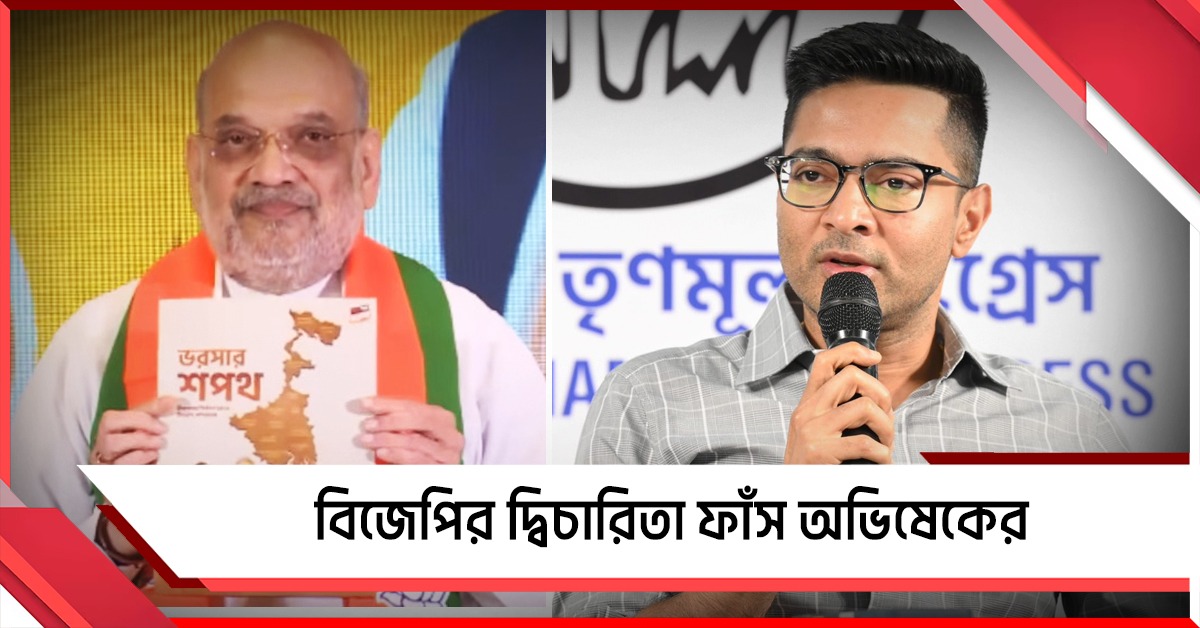 বিজেপির ‘সংকল্পপত্র’ নয়া জুমলা! ভিডিও দেখিয়ে বিজেপির দ্বিচারিতা ফাঁস অভিষেকের