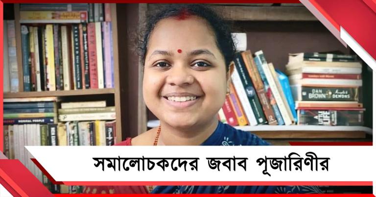 এলিট মানসিকতার বিরুদ্ধে সরাসরি বার্তা, পরমা-সঙ্গীতাকে জবাব পূজারিণীর