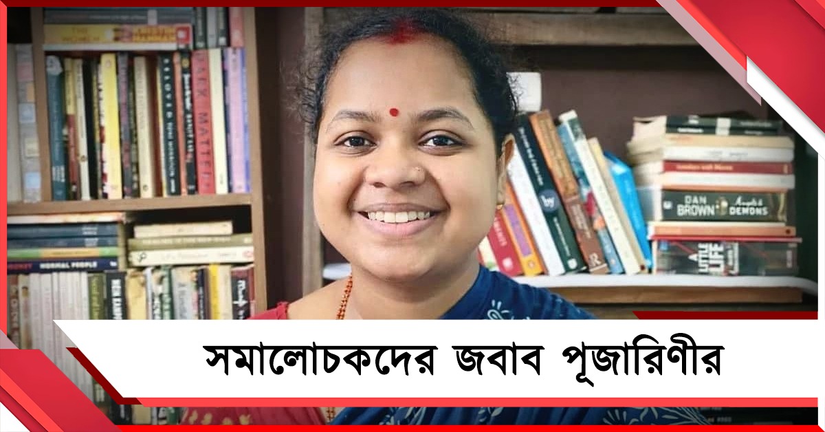 এলিট মানসিকতার বিরুদ্ধে সরাসরি বার্তা, পরমা-সঙ্গীতাকে জবাব পূজারিণীর