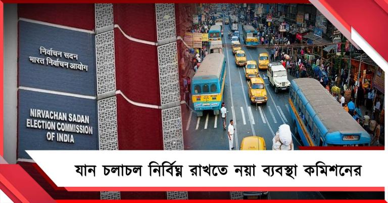 ভোটে নির্বিঘ্নে যান চলাচল করাতে বাস চালক ও খালাসিদের জন্য নয়া ব্যবস্থা কমিশনের