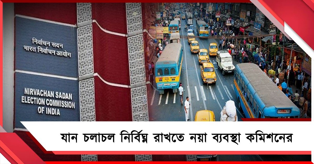 ভোটে নির্বিঘ্নে যান চলাচল করাতে বাস চালক ও খালাসিদের জন্য নয়া ব্যবস্থা কমিশনের