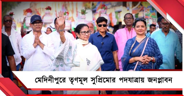 মেদিনীপুরে তৃণমূল সুপ্রিমোর পদযাত্রায় জনপ্লাবন, উচ্ছ্বসিত দলীয় কর্মী-সমর্থকরা