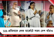 SIR করে ন্যায্য ভোটারদের নাম বাদের পরিকল্পনা: লেক মার্কেটে প্রতিবাদ গণমঞ্চের