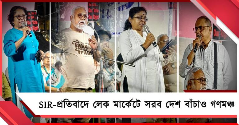 SIR করে ন্যায্য ভোটারদের নাম বাদের পরিকল্পনা: লেক মার্কেটে প্রতিবাদ গণমঞ্চের