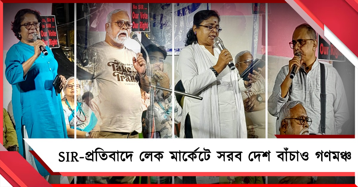 SIR করে ন্যায্য ভোটারদের নাম বাদের পরিকল্পনা: লেক মার্কেটে প্রতিবাদ গণমঞ্চের
