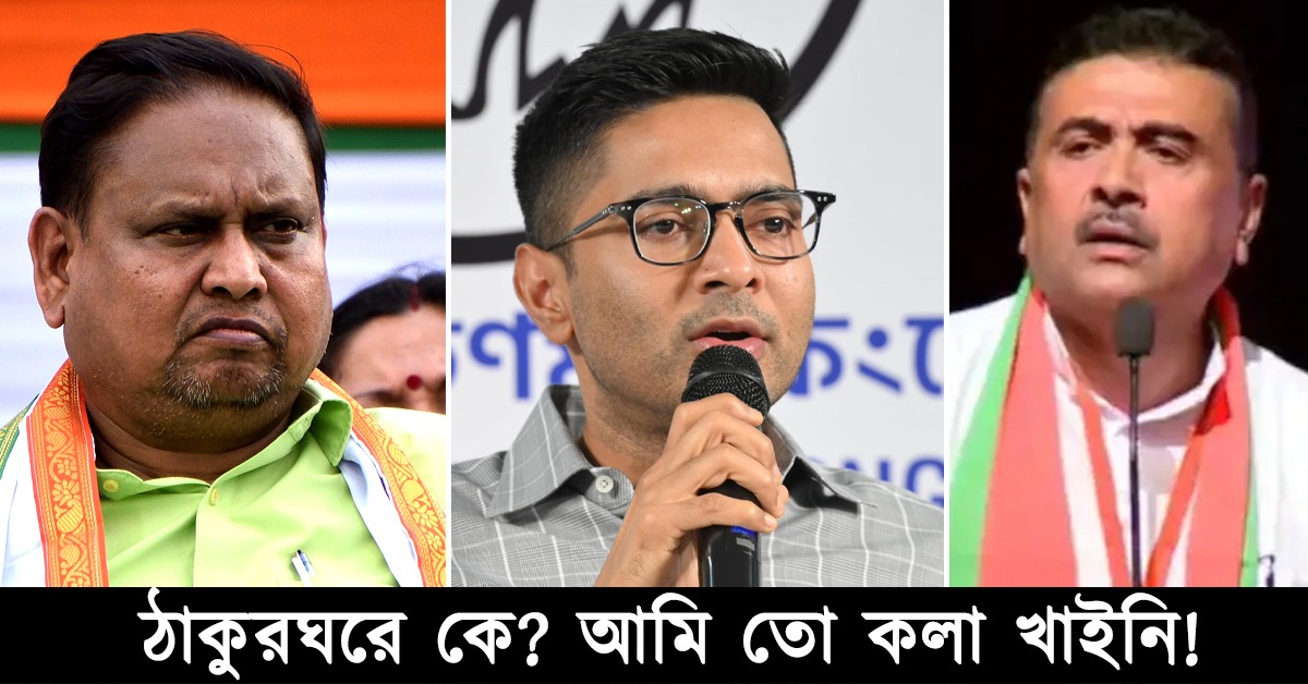 ফাঁস হওয়া ভিডিও নিয়ে হুমায়ুন-শুভেন্দু এক সুর! যোগ প্রমাণ করে দিলেন অভিষেক